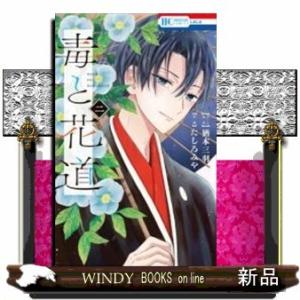 毒と花道(2)(完)