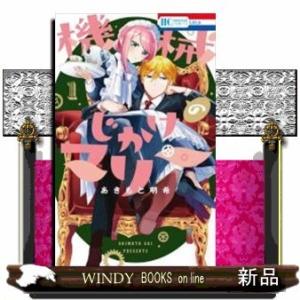 機械じかけのマリー(1)