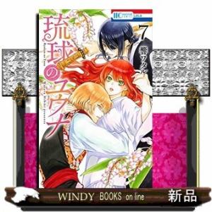 琉球のユウナ(7)