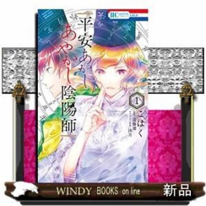 平安あかしあやかし陰陽師(1)