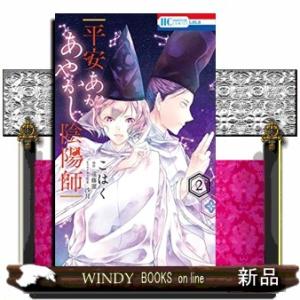 平安あかしあやかし陰陽師(2)(完)