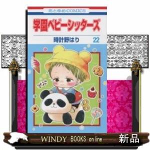 学園ベビーシッターズ(22)