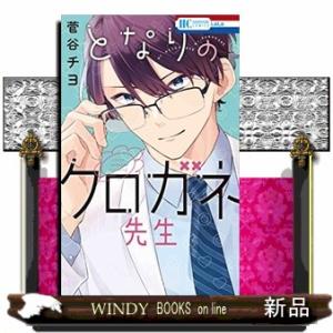 となりのクロガネ先生