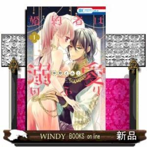 婚約者は溺愛のふり(1)