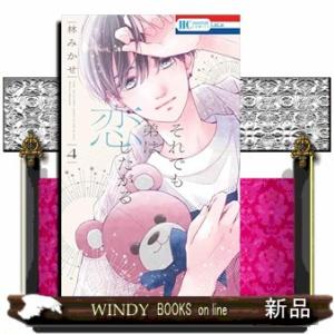 それでも弟は恋したがる　４  花とゆめコミックス　ＬａＬａ