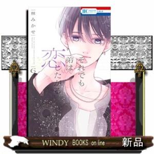 それでも弟は恋したがる 6  花とゆめコミックス