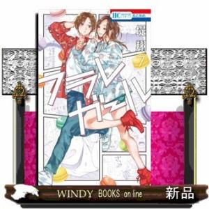 フラレガール(7)