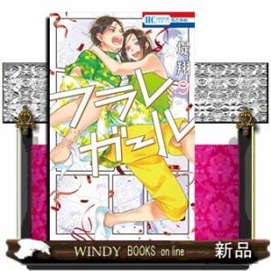 フラレガール(9)