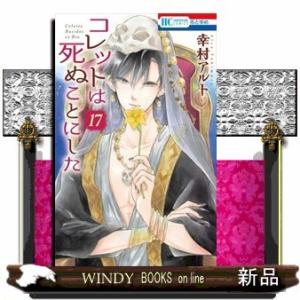 コレットは死ぬことにした(17)