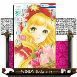 コレットは死ぬことにした(18)
