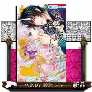 鬼の花嫁は喰べられたい(2)