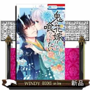 鬼の花嫁は喰べられたい(3)