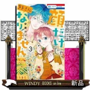 顔だけじゃ好きになりません(3)