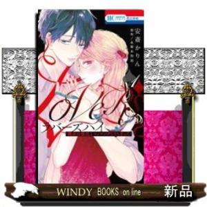 ラバーズハイ~親友の彼氏とマッチングしてしまった~(1)