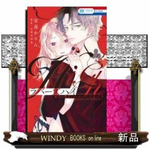 ラバーズハイ~親友の彼氏とマッチングしてしまった~(2)(完)