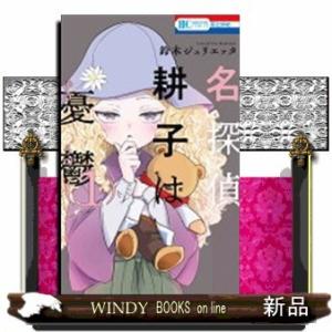 名探偵 耕子は憂鬱(1)