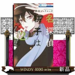 名探偵 耕子は憂鬱(2)