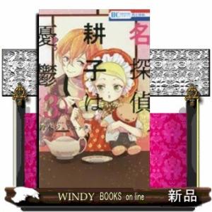 名探偵 耕子は憂鬱(3)