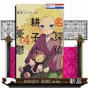 名探偵 耕子は憂鬱(4)