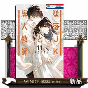 墜落JKと廃人教師(11)