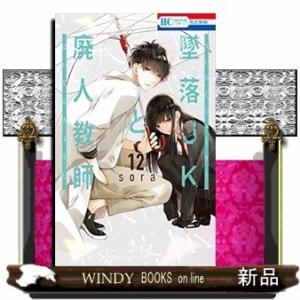 墜落JKと廃人教師(12)｜windybooks