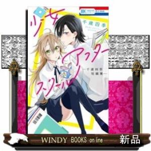 少女アフタースクール千歳四季短編集ー