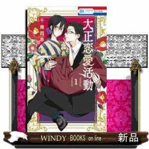 大正恋愛活動(1)