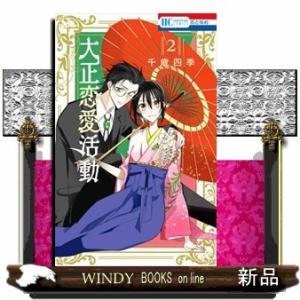 大正恋愛活動(2)(完)