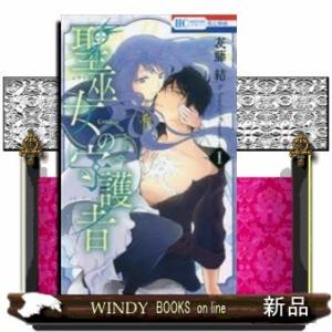 聖巫女の守護者(1)