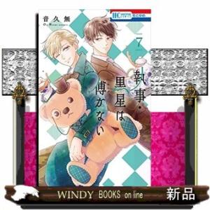 執事・黒星は傅かない(7)