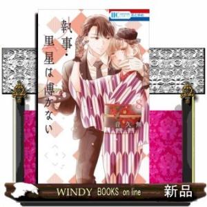 執事・黒星は傅かない(8)