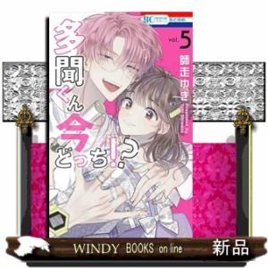特装版 多聞くん今どっち！？ 5 / 師走ゆき : 京都 大垣書店