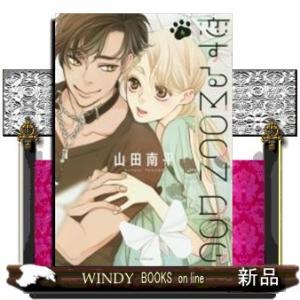 恋するMOON DOG(4)