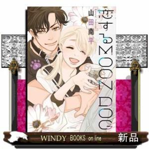 恋するMOON DOG(5)