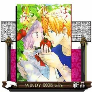 ぼくと獲物の夏休み