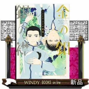 金の釦 銀の襟パレス・メイヂ側聞ー