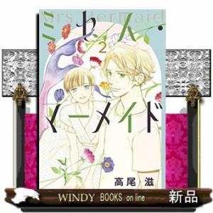 ミセス・マーメイド(2)