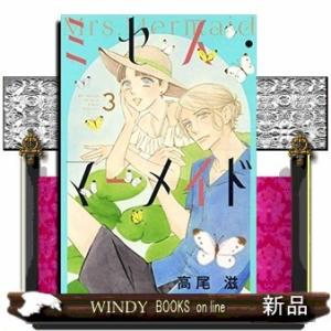 ミセス・マーメイド(3)