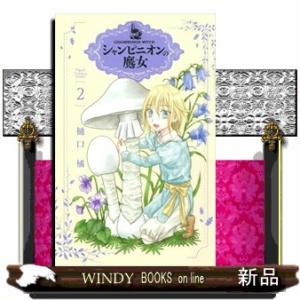 シャンピニオンの魔女(2)