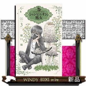 予約商品】シャンピニオンの魔女 コミック 全巻セット（1-7巻セット