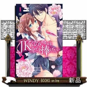 JKくのいちは全てを捧げたい(1)