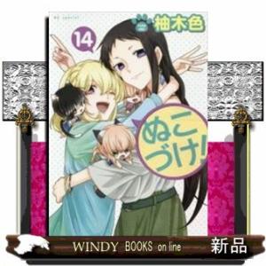 ぬこづけ!(14)