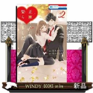 正臣くんに娶られました。(2)