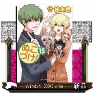 ぬこづけ!(15)