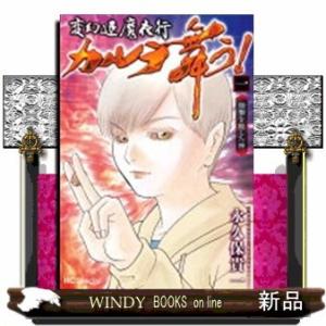 変幻退魔夜行 カルラ舞う! 宿儺を殺した神(1)