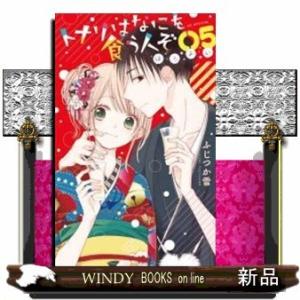 トナリはなにを食う人ぞ ほろよい(5)