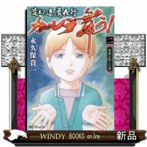変幻退魔夜行 カルラ舞う! 宿儺を殺した神(2)