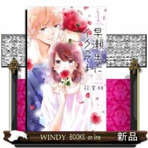 早瀬、先にイクッてよ(1)