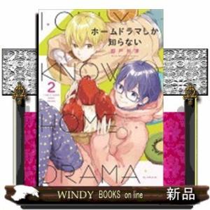 ホームドラマしか知らない(2)