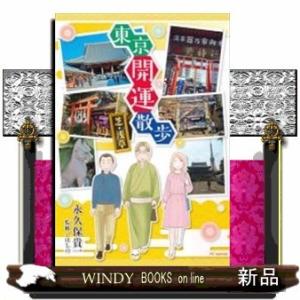 東京開運散歩 芝・浅草